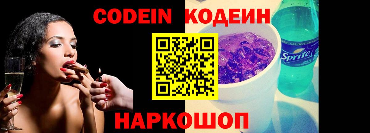 Заводоуковск  Кодеин напиток Lean (лин)  Вход с VPN 